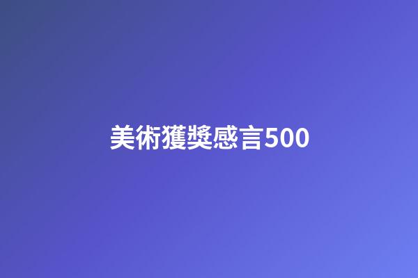 美術獲獎感言500