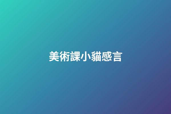 美術課小貓感言