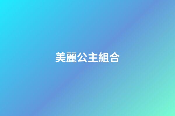美麗公主組合
