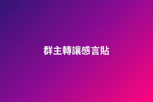 群主轉讓感言貼