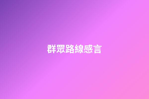 群眾路線感言