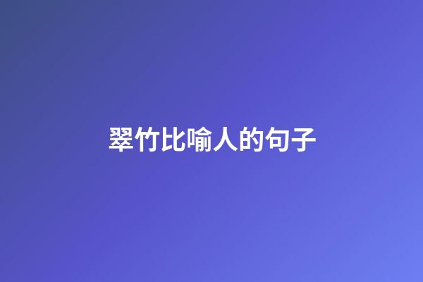 翠竹比喻人的句子