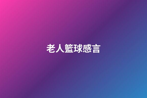 老人籃球感言