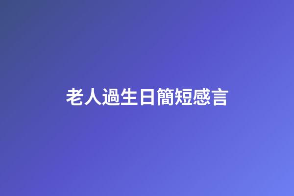 老人過生日簡短感言