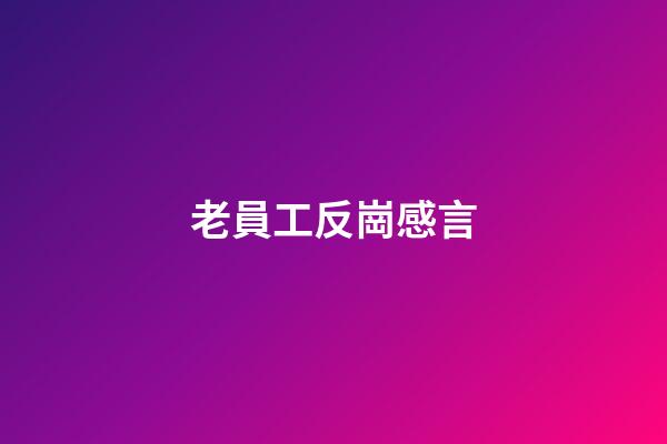 老員工反崗感言