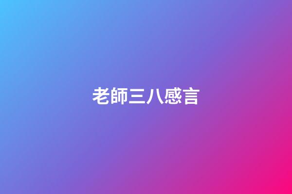 老師三八感言