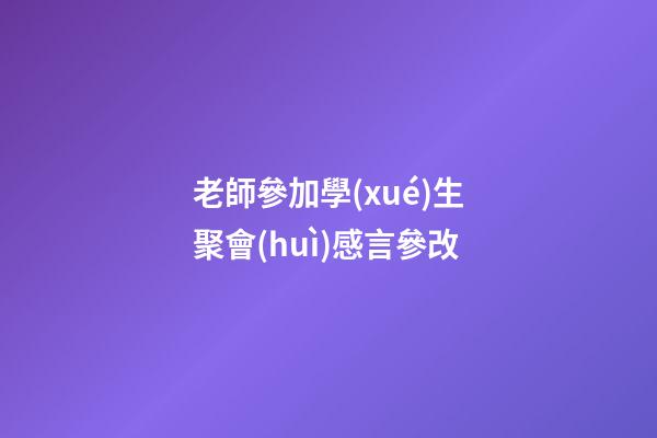 老師參加學(xué)生聚會(huì)感言參改