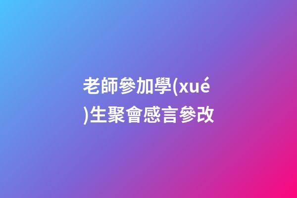老師參加學(xué)生聚會感言參改