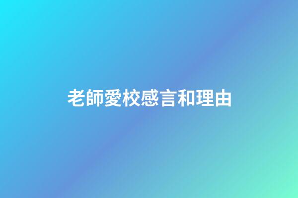 老師愛校感言和理由