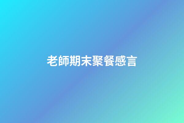 老師期末聚餐感言
