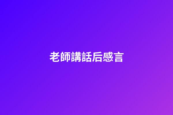 老師講話后感言