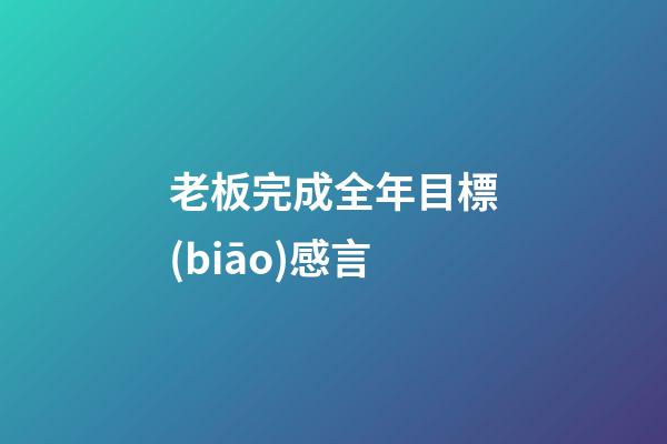 老板完成全年目標(biāo)感言