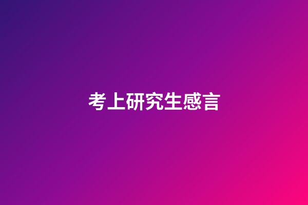 考上研究生感言