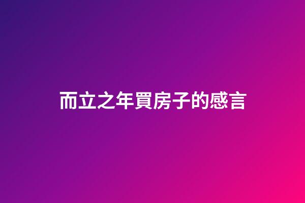 而立之年買房子的感言