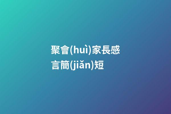 聚會(huì)家長感言簡(jiǎn)短
