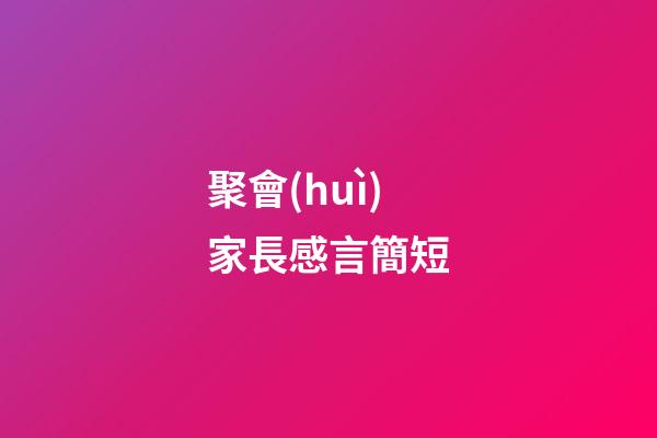 聚會(huì)家長感言簡短