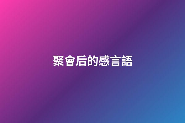 聚會后的感言語