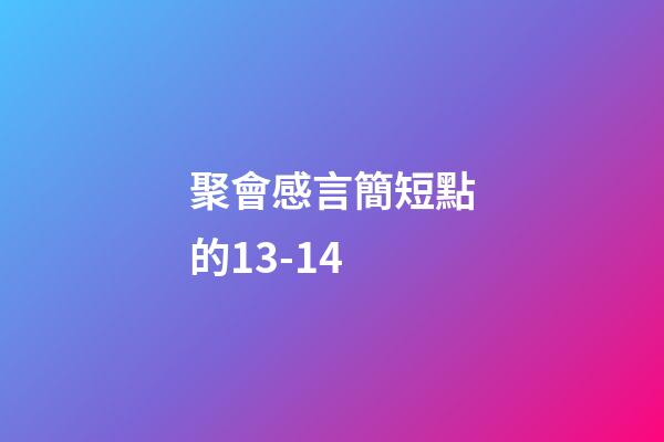 聚會感言簡短點的13-14