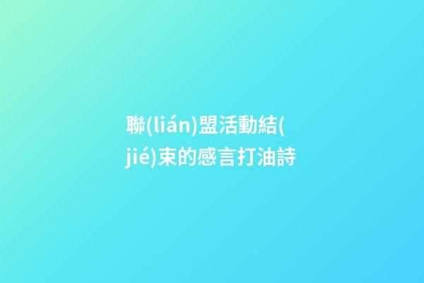 聯(lián)盟活動結(jié)束的感言打油詩