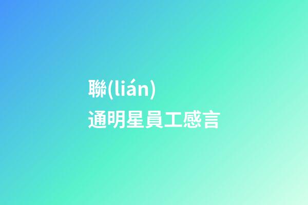 聯(lián)通明星員工感言