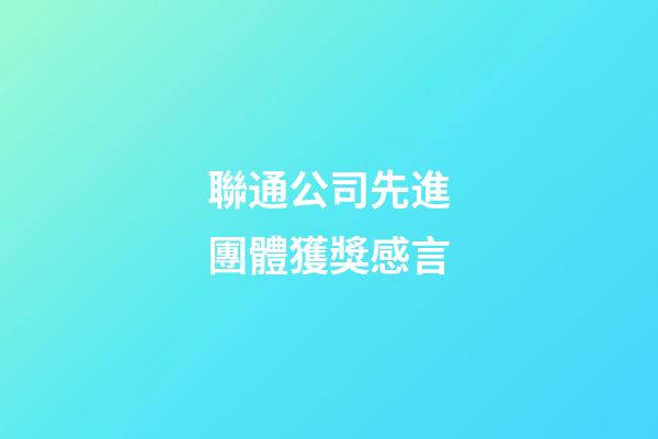 聯通公司先進團體獲獎感言