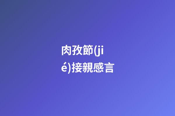 肉孜節(jié)接親感言
