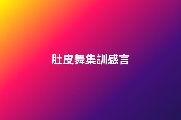 肚皮舞集訓感言