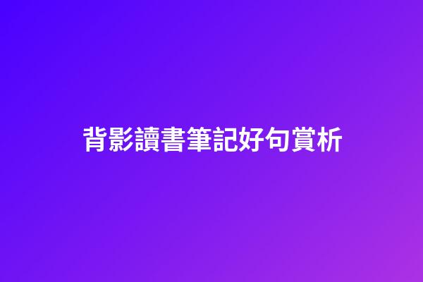 背影讀書筆記好句賞析