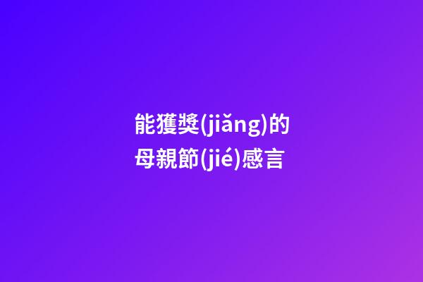 能獲獎(jiǎng)的母親節(jié)感言