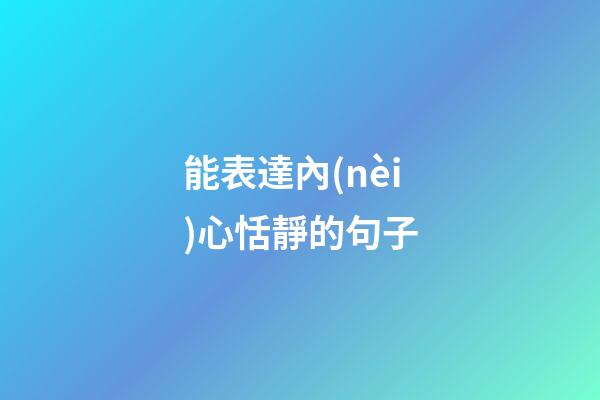 能表達內(nèi)心恬靜的句子