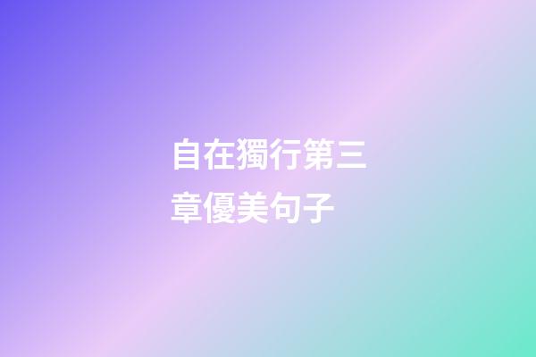 自在獨行第三章優美句子
