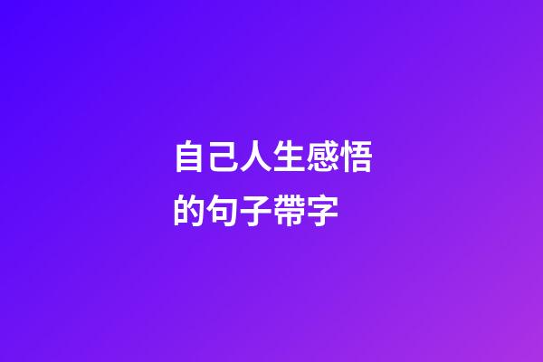 自己人生感悟的句子帶字