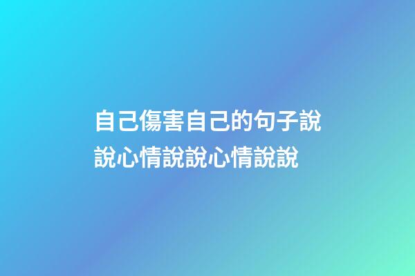 自己傷害自己的句子說說心情說說心情說說