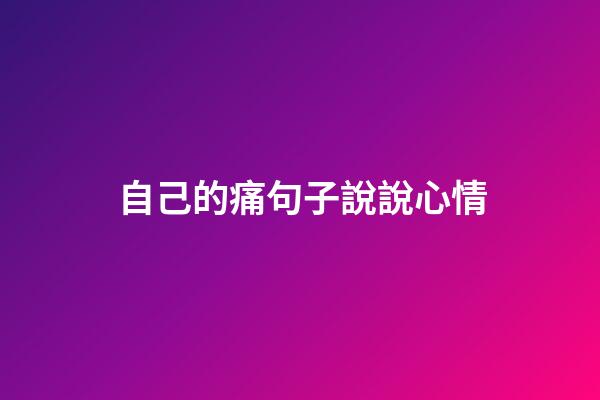 自己的痛句子說說心情
