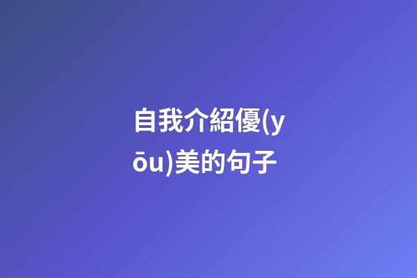 自我介紹優(yōu)美的句子