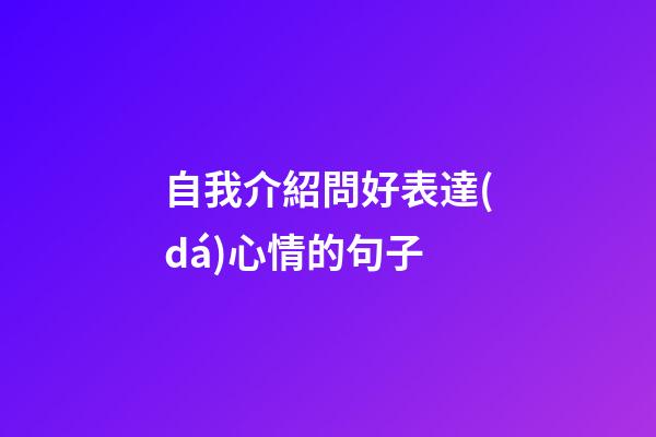 自我介紹問好表達(dá)心情的句子