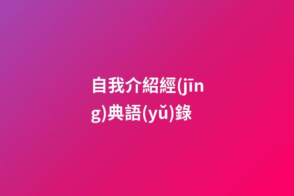 自我介紹經(jīng)典語(yǔ)錄