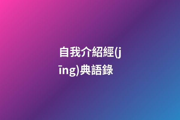 自我介紹經(jīng)典語錄