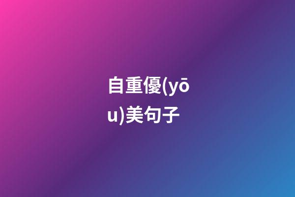 自重優(yōu)美句子