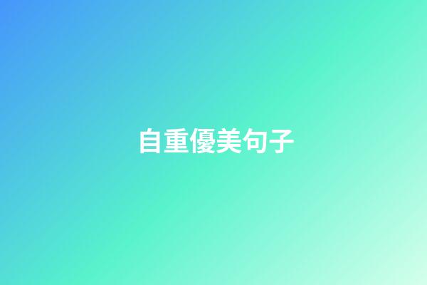 自重優美句子