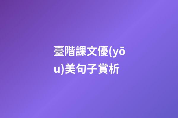 臺階課文優(yōu)美句子賞析