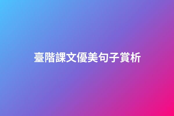 臺階課文優美句子賞析