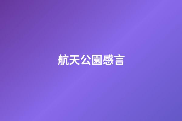 航天公園感言