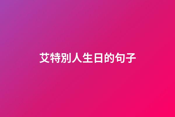艾特別人生日的句子