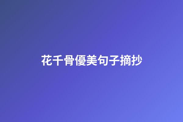花千骨優美句子摘抄