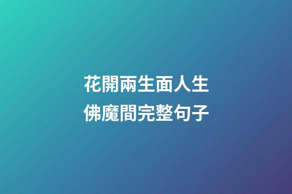 花開兩生面人生佛魔間完整句子