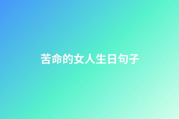 苦命的女人生日句子