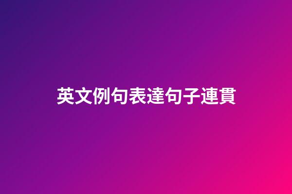 英文例句表達句子連貫
