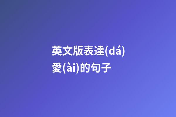 英文版表達(dá)愛(ài)的句子