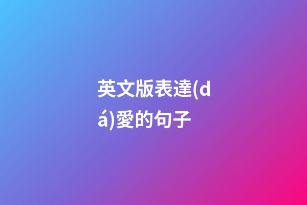 英文版表達(dá)愛的句子